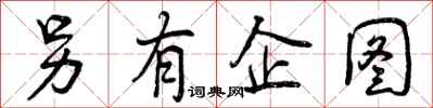 曾庆福另有企图行书怎么写