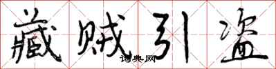 曾庆福藏贼引盗行书怎么写