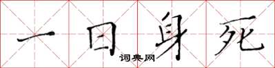 黄华生一日身死楷书怎么写