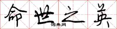 曾庆福命世之英行书怎么写