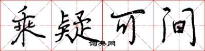 曾庆福乘疑可间行书怎么写