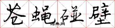 曾庆福苍蝇碰壁行书怎么写
