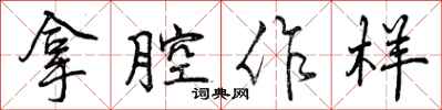 曾庆福拿腔作样行书怎么写