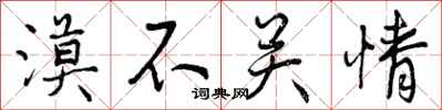 曾庆福漠不关情行书怎么写