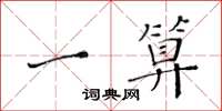 黄华生一算楷书怎么写