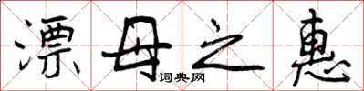 曾庆福漂母之惠行书怎么写