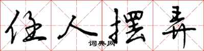 曾庆福任人摆弄行书怎么写