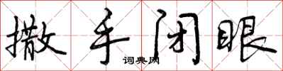 曾庆福撒手闭眼行书怎么写