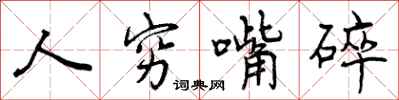 曾庆福人穷嘴碎行书怎么写