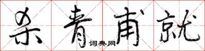 曾庆福杀青甫就行书怎么写