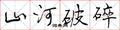 曾庆福山河破碎行书怎么写
