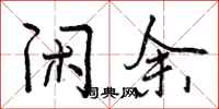 曾庆福闲余行书怎么写