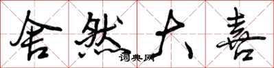 曾庆福舍然大喜行书怎么写