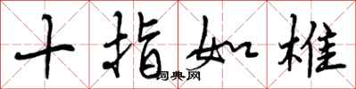 曾庆福十指如椎行书怎么写