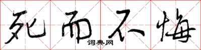 曾庆福死而不悔行书怎么写