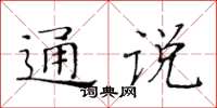 黄华生通说楷书怎么写