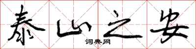 曾庆福泰山之安行书怎么写