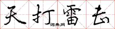 曾庆福天打雷击行书怎么写