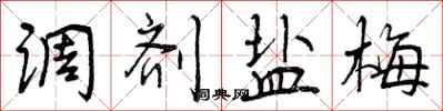 曾庆福调剂盐梅行书怎么写