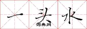 黄华生一头水楷书怎么写