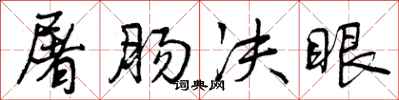 曾庆福屠肠决眼行书怎么写