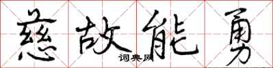 曾庆福慈故能勇行书怎么写