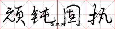 曾庆福顽钝固执行书怎么写