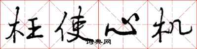 曾庆福枉使心机行书怎么写