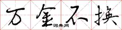 曾庆福万金不换行书怎么写