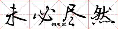 曾庆福未必尽然行书怎么写