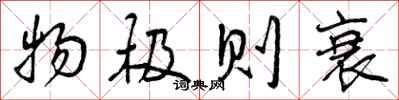 曾庆福物极则衰行书怎么写