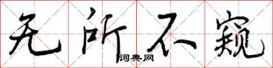 曾庆福无所不窥行书怎么写