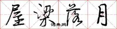 曾庆福屋梁落月行书怎么写
