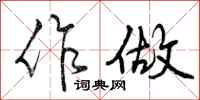 曾庆福作做行书怎么写