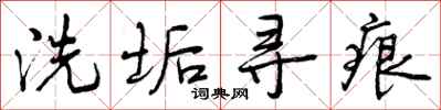 曾庆福洗垢寻痕行书怎么写