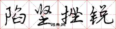 曾庆福陷坚挫锐行书怎么写