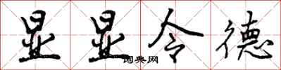 曾庆福显显令德行书怎么写