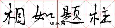 曾庆福相如题柱行书怎么写