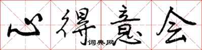 曾庆福心得意会行书怎么写