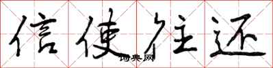 曾庆福信使往还行书怎么写