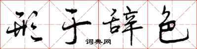曾庆福形于辞色行书怎么写