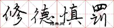 曾庆福修德慎罚行书怎么写