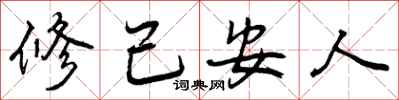 曾庆福修己安人行书怎么写
