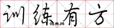 曾庆福训练有方行书怎么写