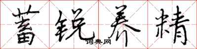 曾庆福蓄锐养精行书怎么写