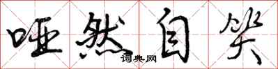 曾庆福哑然自笑行书怎么写