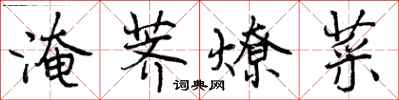 曾庆福淹荠燎菜行书怎么写