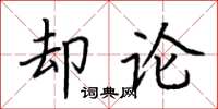 荆霄鹏却论楷书怎么写