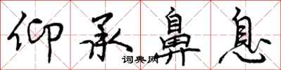 曾庆福仰承鼻息行书怎么写