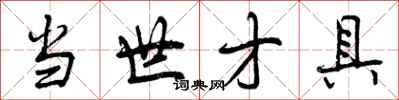 曾庆福当世才具行书怎么写